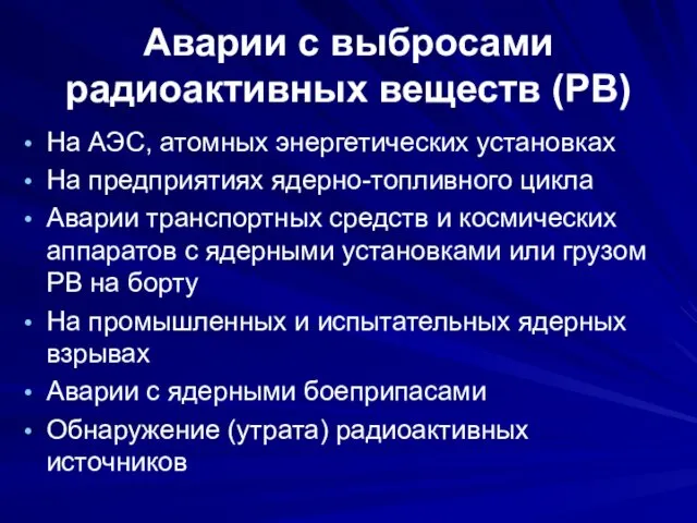 Аварии с выбросами радиоактивных веществ (РВ) На АЭС, атомных энергетических установках