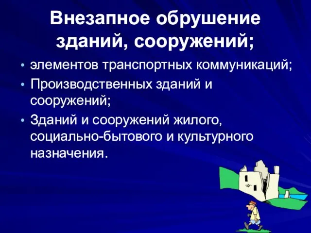 Внезапное обрушение зданий, сооружений; элементов транспортных коммуникаций; Производственных зданий и сооружений;