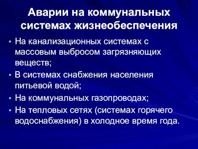 Аварии на коммунальных системах жизнеобеспечения На канализационных системах с массовым выбросом