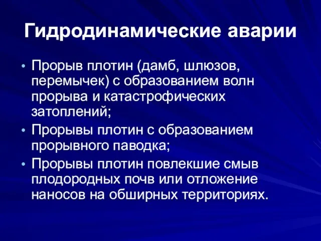 Гидродинамические аварии Прорыв плотин (дамб, шлюзов, перемычек) с образованием волн прорыва