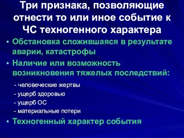 Три признака, позволяющие отнести то или иное событие к ЧС техногенного