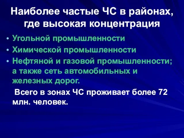 Наиболее частые ЧС в районах, где высокая концентрация Угольной промышленности Химической