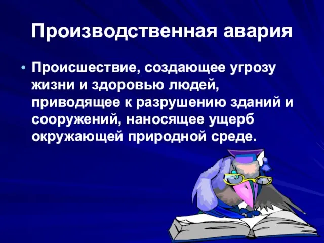 Производственная авария Происшествие, создающее угрозу жизни и здоровью людей, приводящее к