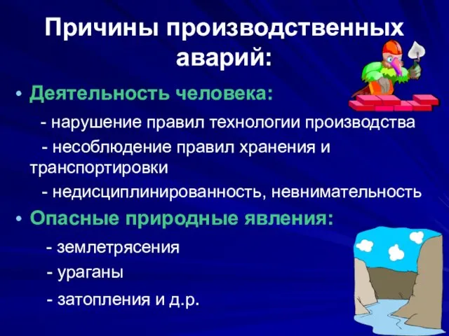 Причины производственных аварий: Деятельность человека: - нарушение правил технологии производства -