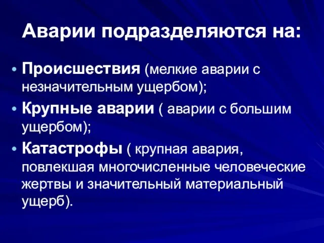 Аварии подразделяются на: Происшествия (мелкие аварии с незначительным ущербом); Крупные аварии