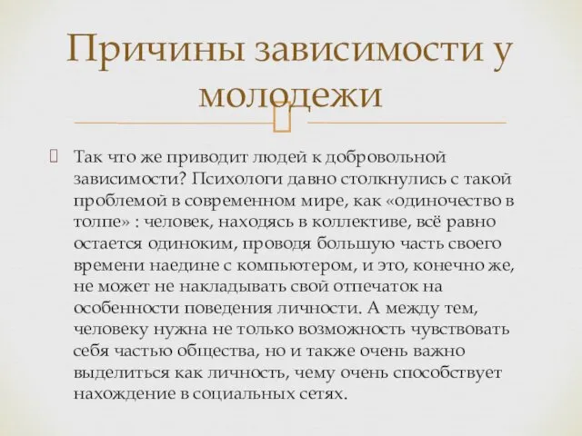 Так что же приводит людей к добровольной зависимости? Психологи давно столкнулись