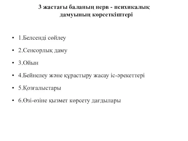 3 жастағы баланың нерв - психикалық дамуының көрсеткіштері 1.Белсенді сөйлеу 2.Сенсорлық