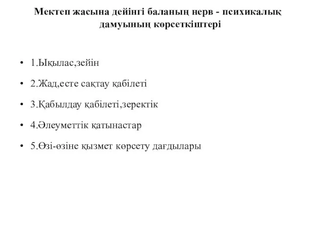 Мектеп жасына дейінгі баланың нерв - психикалық дамуының көрсеткіштері 1.Ықылас,зейін 2.Жад,есте