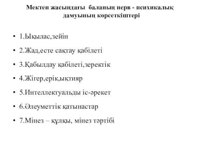 Мектеп жасындағы баланың нерв - психикалық дамуының көрсеткіштері 1.Ықылас,зейін 2.Жад,есте сақтау