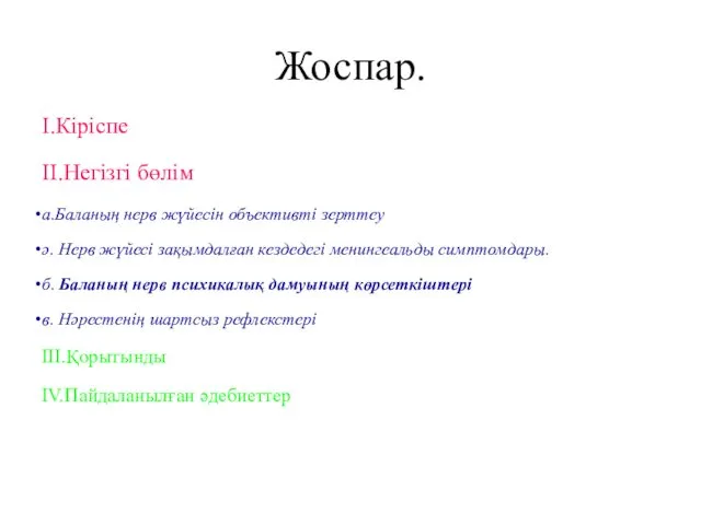 Жоспар. І.Кіріспе ІІ.Негізгі бөлім а.Баланың нерв жүйесін объективті зерттеу ә. Нерв