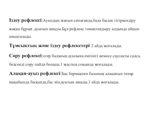 Іздеу рефлексі:Ауыздың жанын сипағанда,бала басын тітіркендіру жаққа бұрып ,ауызын ашады.Бұл рефлекс