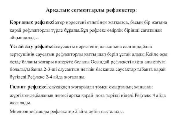 Арқалық сегментарлы рефлекстер: Қорғаныс рефлексі:егер нәрестені етпетінен жатқызса, басын бір жағына