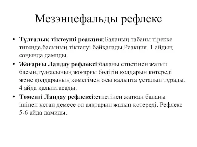 Мезэнцефальды рефлекс Тұлғалық тіктеуші реакция:Баланың табаны тірекке тигенде,басының тіктелуі байқалады.Реакция 1