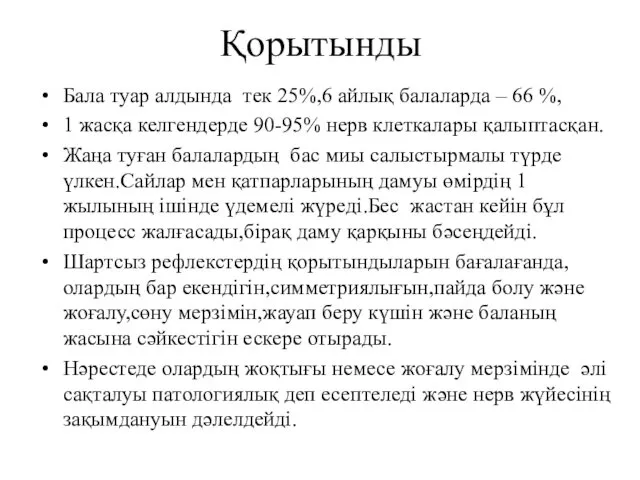 Қорытынды Бала туар алдында тек 25%,6 айлық балаларда – 66 %,