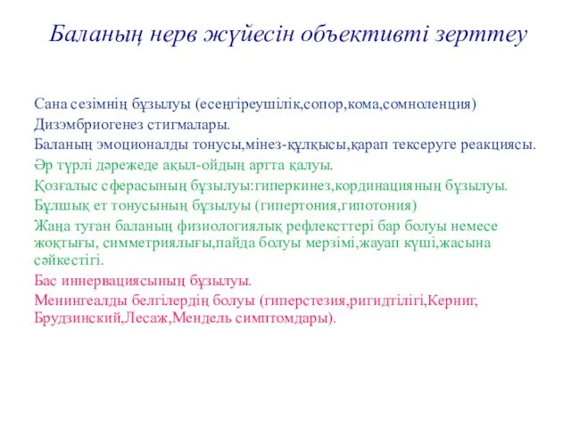 Баланың нерв жүйесін объективті зерттеу Сана сезімнің бұзылуы (есеңгіреушілік,сопор,кома,сомноленция) Дизэмбриогенез стигмалары.