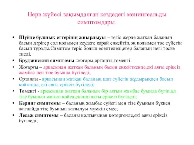 Нерв жүйесі зақымдалған кездедегі менингеальды симптомдары. Шүйде бұлшық еттерінің жиырлыуы –