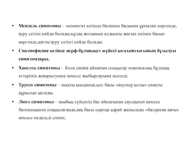 Мендель симптомы – менингит кезінде баланың басынан ұрғылап көргенде,ауру сезімі пайда