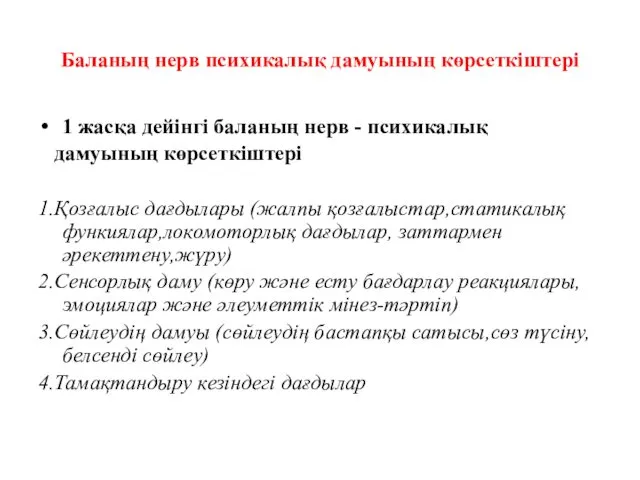 Баланың нерв психикалық дамуының көрсеткіштері 1 жасқа дейінгі баланың нерв -