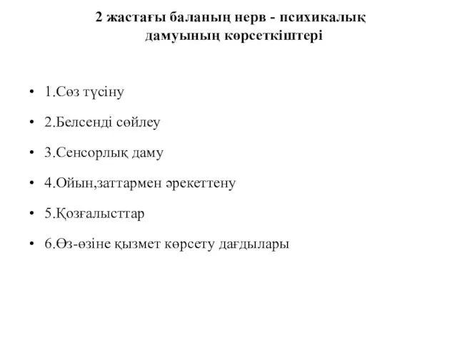 2 жастағы баланың нерв - психикалық дамуының көрсеткіштері 1.Сөз түсіну 2.Белсенді