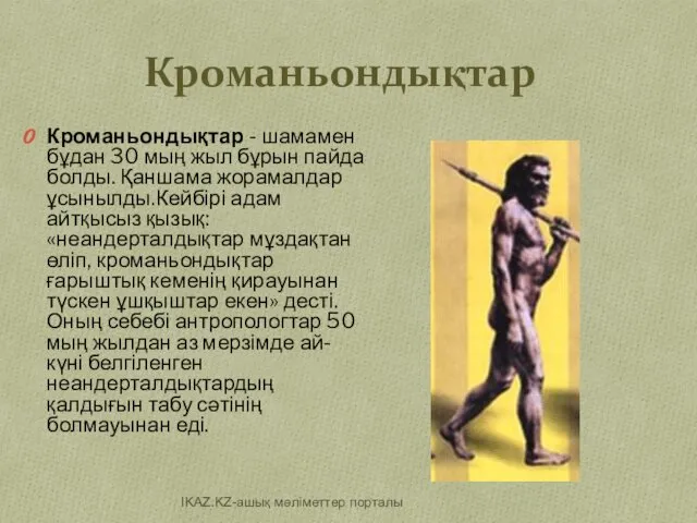 Кроманьондықтар Кроманьондықтар - шамамен бұдан 30 мың жыл бұрын пайда болды.