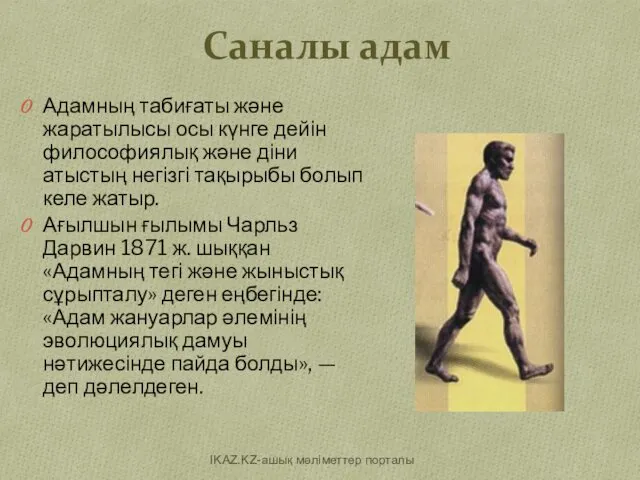 Саналы адам Адамның табиғаты және жаратылысы осы күнге дейін философиялық және