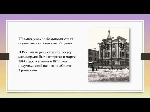 Позднее уход за больными стали осуществлять женские общины. В России первая