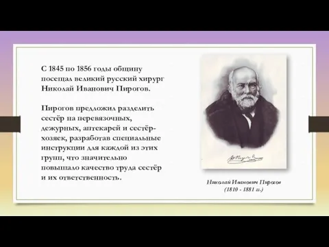 С 1845 по 1856 годы общину посещал великий русский хирург Николай