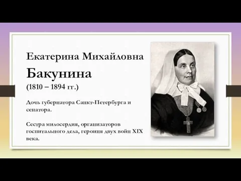 Екатерина Михайловна Бакунина (1810 – 1894 гг.) Дочь губернатора Санкт-Петербурга и