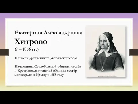 Екатерина Александровна Хитрово (? – 1856 гг.) Потомок древнейшего дворянского рода.