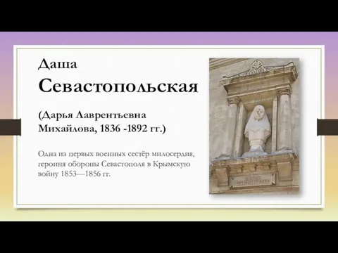 Даша Севастопольская (Дарья Лаврентьевна Михайлова, 1836 -1892 гг.) Одна из первых