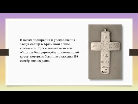 В целях поощрения и увековечения заслуг сестёр в Крымской войне комитетом