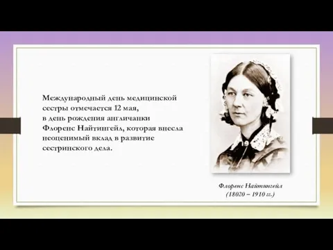 Международный день медицинской сестры отмечается 12 мая, в день рождения англичанки