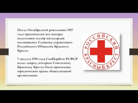 После Октябрьской революции 1917 года практически все центры подготовки сестёр милосердия