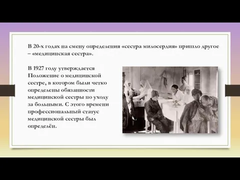 В 1927 году утверждается Положение о медицинской сестре, в котором были