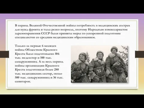 Только за первые 6 месяцев войны Обществом Красного Креста было подготовлено