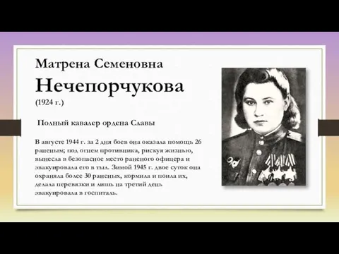 Матрена Семеновна Нечепорчукова (1924 г.) Полный кавалер ордена Славы В августе