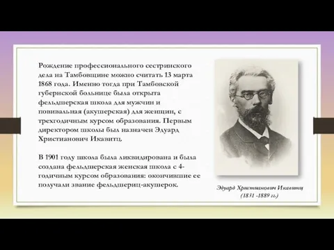 Рождение профессионального сестринского дела на Тамбовщине можно считать 13 марта 1868