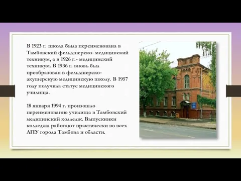 В 1923 г. школа была переименована в Тамбовский фельдшерско- медицинский техникум,