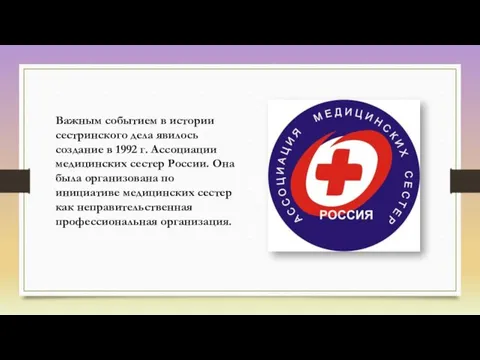 Важным событием в истории сестринского дела явилось создание в 1992 г.