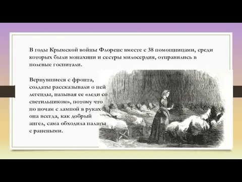 В годы Крымской войны Флоренс вместе с 38 помощницами, среди которых