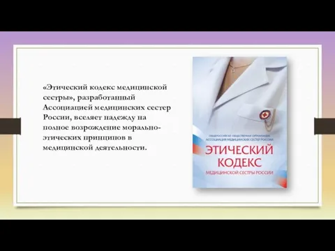 «Этический кодекс медицинской сестры», разработанный Ассоциацией медицинских сестер России, вселяет надежду