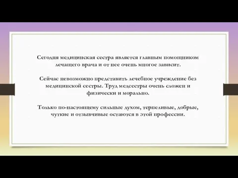 Сегодня медицинская сестра является главным помощником лечащего врача и от нее