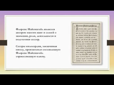 Флоренс Найтингейл является автором многих книг и статей о значении, роли,