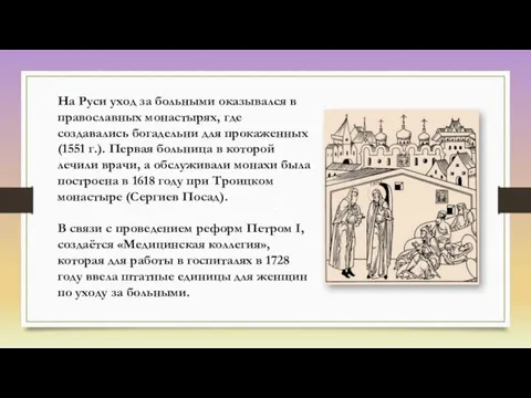 На Руси уход за больными оказывался в православных монастырях, где создавались