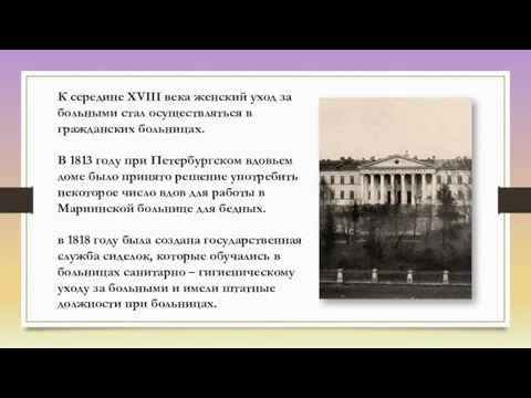 К середине XVIII века женский уход за больными стал осуществляться в