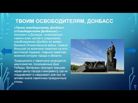 ТВОИМ ОСВОБОДИТЕЛЯМ, ДОНБАСС «Твоим освободителям, Донбасс» («Освободителям Донбасса») — монумент в