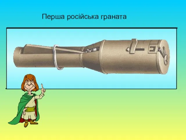 Перша російська граната