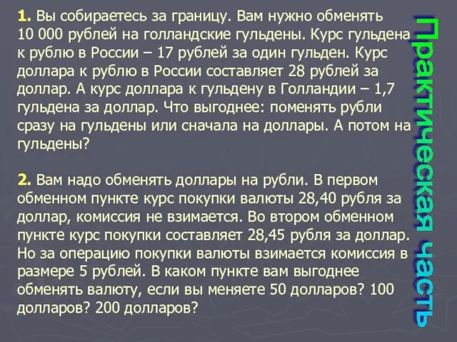 1. Вы собираетесь за границу. Вам нужно обменять 10 000 рублей