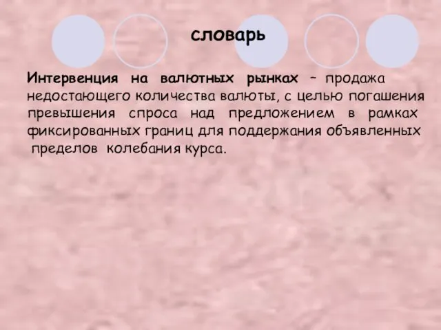 словарь Интервенция на валютных рынках – продажа недостающего количества валюты, с