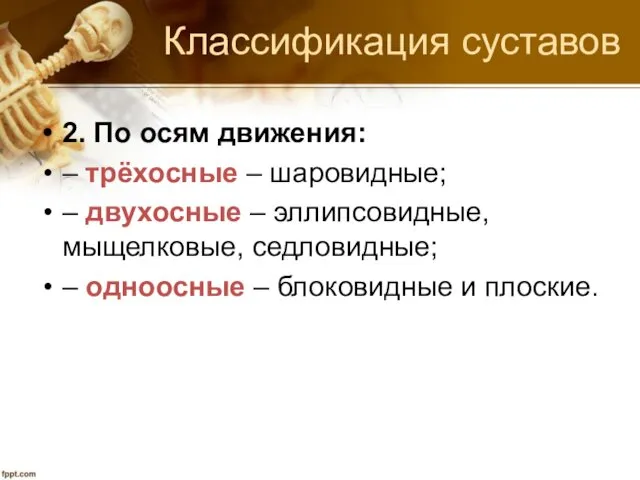 Классификация суставов 2. По осям движения: – трёхосные – шаровидные; –